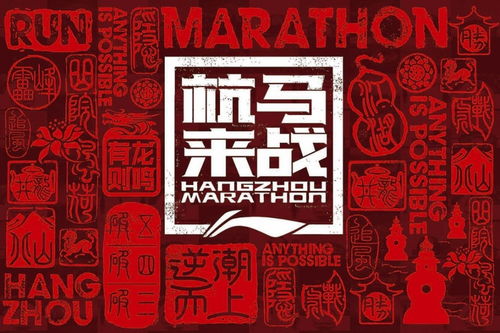 李宁携手杭州国际马拉松 喊话 杭马来战