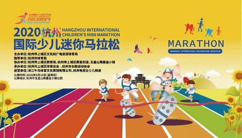 5月10日 2020第二届杭州国际少儿迷你马拉松