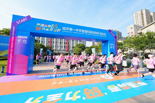 杭州临平一中首届校园迷你马拉松开跑